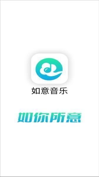 如意音乐 安卓版,如意音乐app图片4,音乐软件,第1张