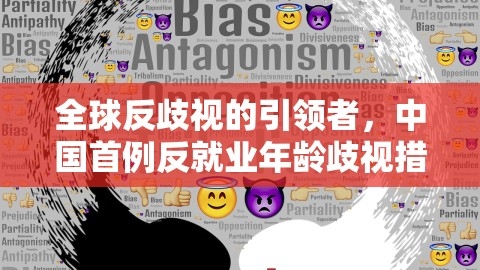 全球反歧视的引领者，中国首例反就业年龄歧视措施的背后，中国反歧视政策