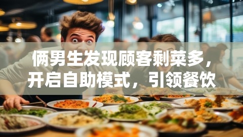 俩男生发现顾客剩菜多，开启自助模式，引领餐饮业新潮流