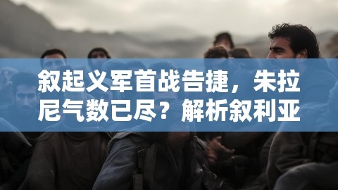 叙起义军首战告捷，朱拉尼气数已尽？解析叙利亚战局新变局