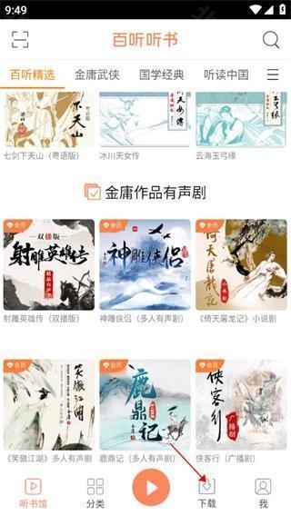 百听听书 安卓版,电子阅读,第6张