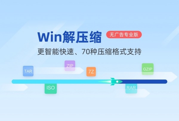 Win解压缩 无广告,Win解压缩,压缩工具,第1张