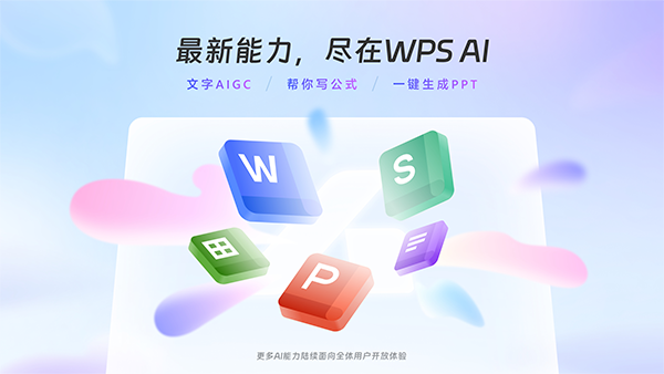 WPS AI电脑版,WPS AI电脑版,办公软件,第1张