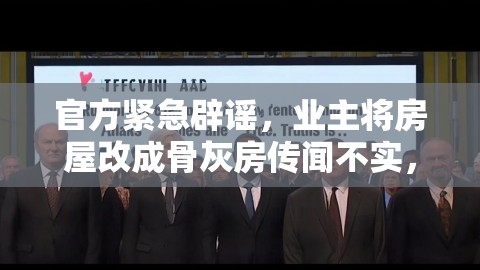 官方紧急辟谣，业主将房屋改成骨灰房传闻不实，真相竟是…