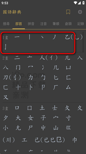 国语辞典 安卓版,国语辞典,教育教学,第2张