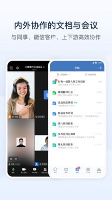 企业微信 安卓版,办公软件,第1张