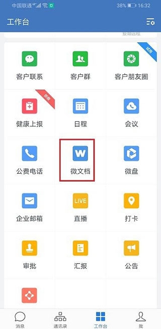 企业微信 安卓版,办公软件,第4张