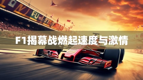 F1揭幕战燃起速度与激情