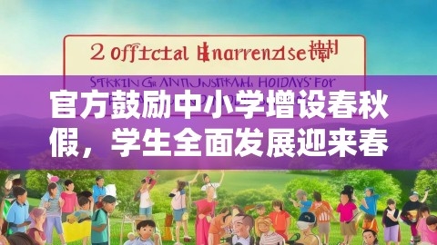 官方鼓励中小学增设春秋假，学生全面发展迎来春天,官方鼓励中小学增设春秋假，学生全面发展迎来春天,春秋假,学生全面发展,第1张