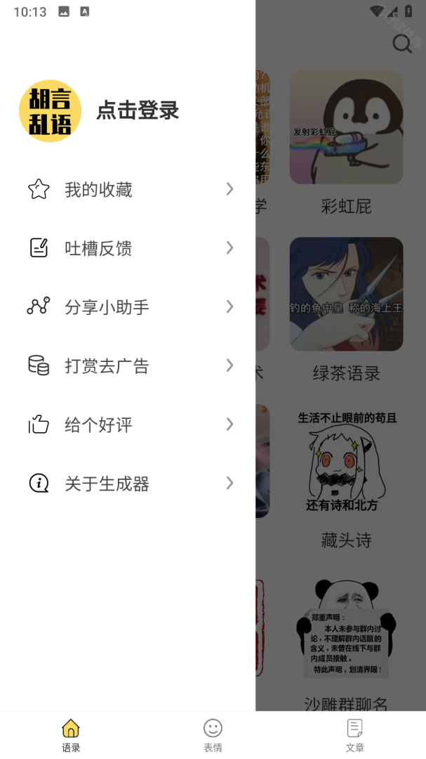 胡言乱语生成器 安卓版,胡言乱语生成器,聊天工具,第7张
