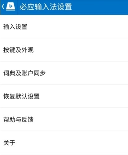 必应输入法 安卓版,必应输入法怎么设置图片3,输入法,第8张
