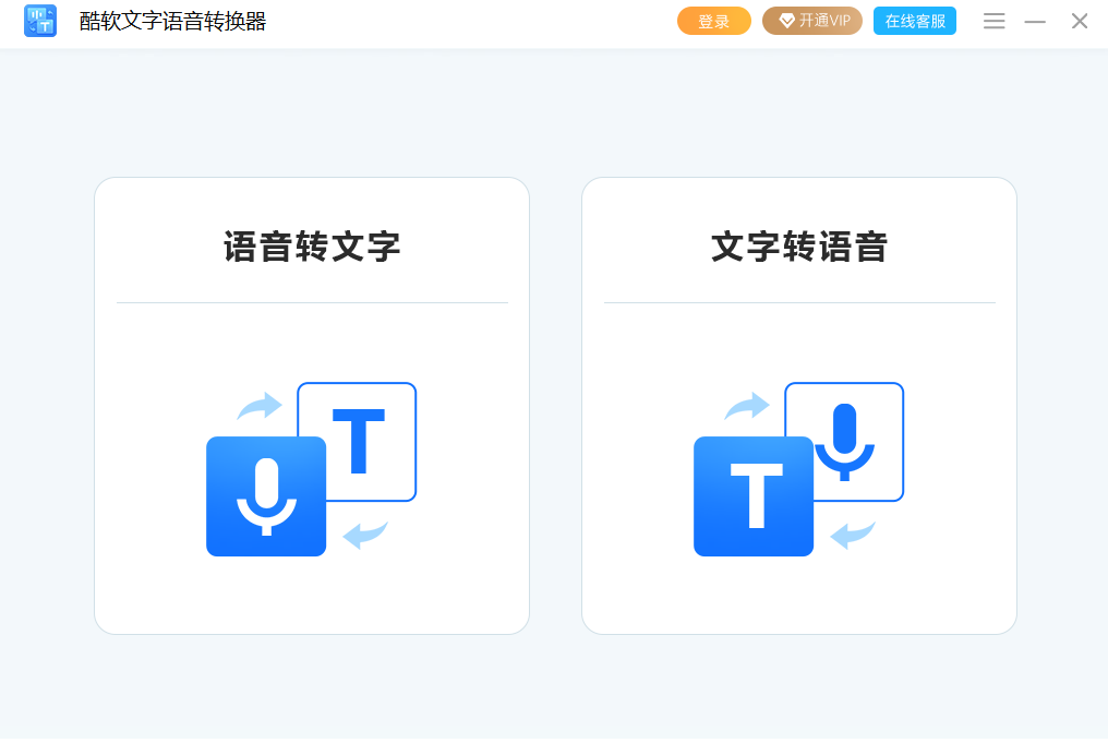 酷软文字语音转换器 正式版,文件转换,第1张