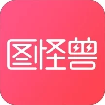 图怪兽 正式版