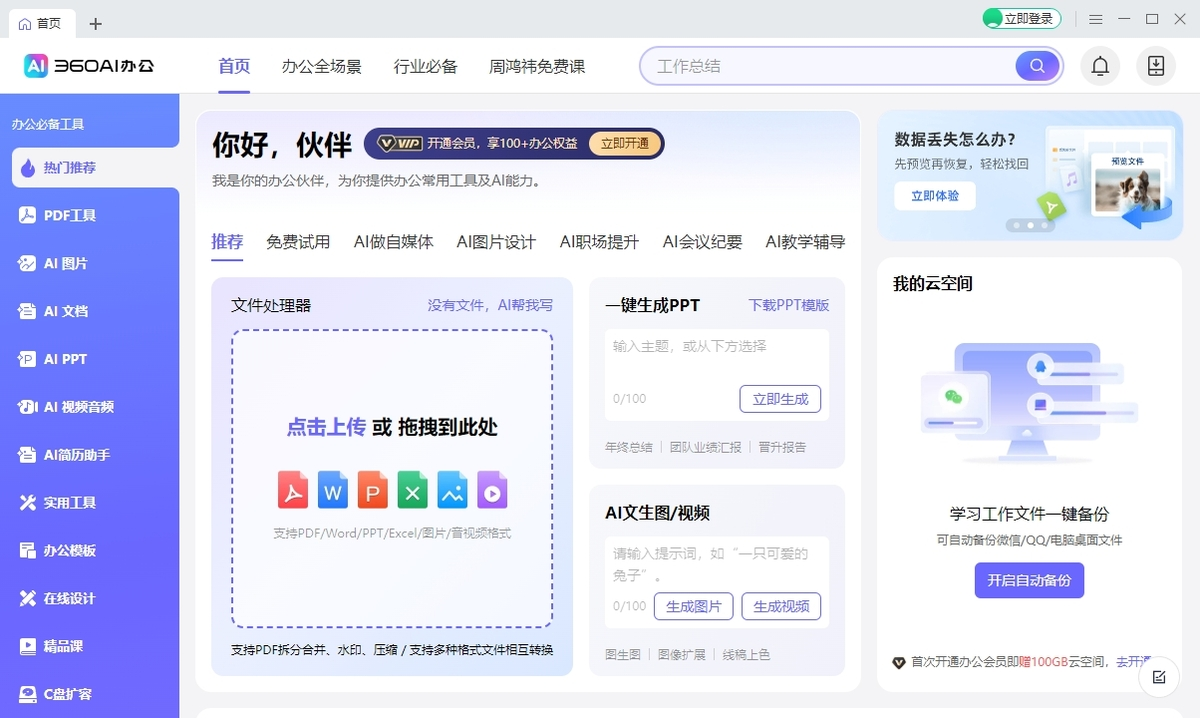 360AI办公 官方正式版,办公软件,第1张