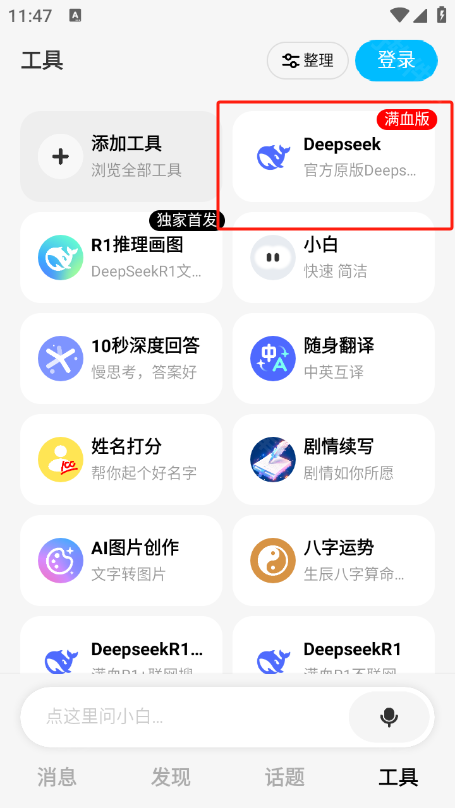 问小白deepseek满血版 安卓版,问小白deepseek满血版,AI软件,第2张