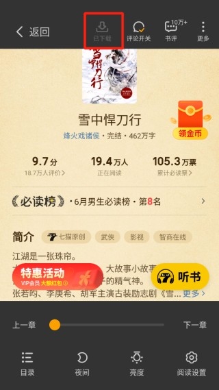 七猫小说去广告解锁 安卓版,七猫免费小说图片21,电子阅读,第12张