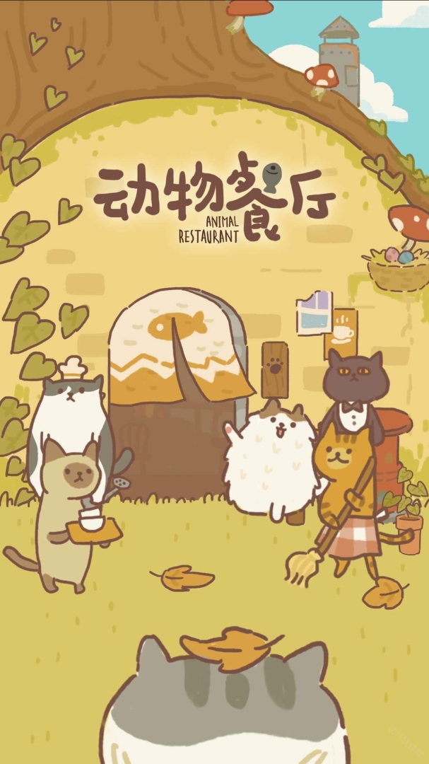动物餐厅 安卓版,动物餐厅,安卓手游,第1张