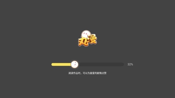 丸漫 安卓版,电子阅读,第7张