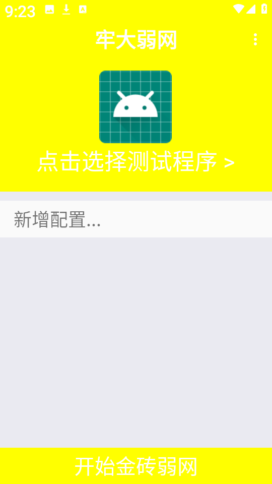 牢大弱网 安卓版,牢大弱网,其他应用,第1张