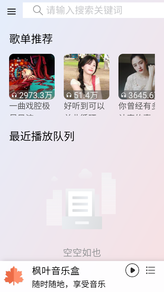 枫叶音乐盒 安卓版,枫叶音乐盒,音乐软件,第1张