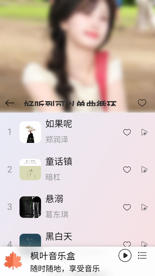 枫叶音乐盒 安卓版,枫叶音乐盒,音乐软件,第2张