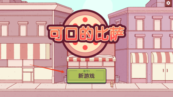 可口的披萨国服 安卓版,可口的披萨国服,安卓手游,第11张