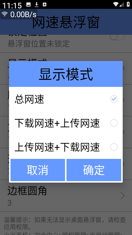 网速悬浮窗 安卓版,网速悬浮窗,网络辅助,第3张