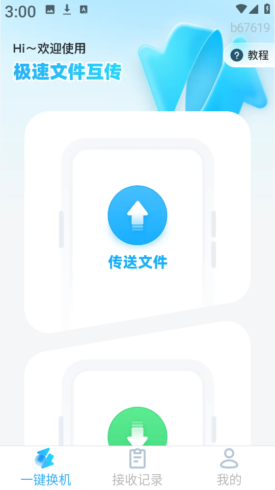 极速文件互传 安卓版,极速文件互传,文件管理,第2张