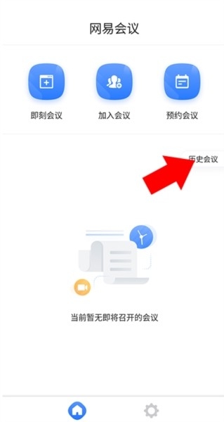网易会议 安卓版,网易会议图片12,办公软件,第9张