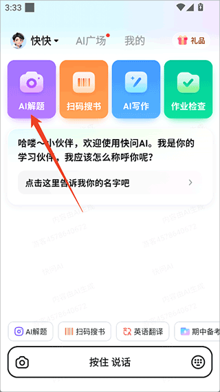 快问AI 安卓版,AI软件,第4张
