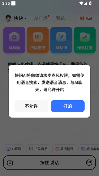 快问AI 安卓版,AI软件,第6张