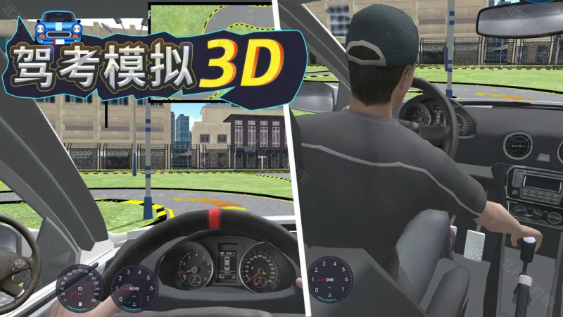 驾考模拟3D 安卓版,驾考模拟3D,安卓手游,第1张