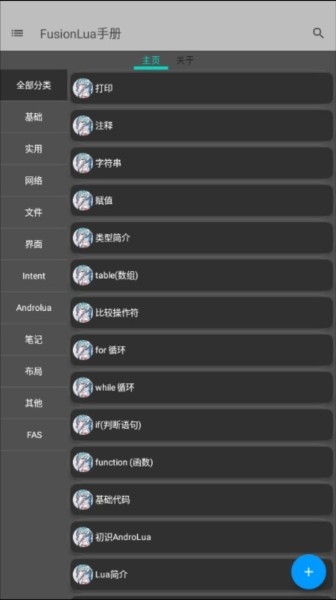 FusionLua手册 安卓版,FusionLua手册app图片3,教育教学,第8张