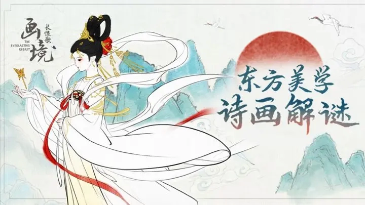 画境长恨歌 安卓版,画境长恨歌,安卓手游,第1张