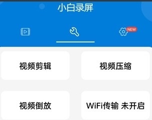 小白录屏 安卓版,小白录屏图片6,投屏录屏,第3张
