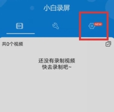 小白录屏 安卓版,小白录屏图片10,投屏录屏,第7张