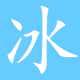 冰凌五笔输入法 湘累版