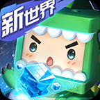 迷你世界火山版 安卓版