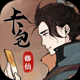 卡包修仙 安卓版