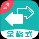 格式转换全能王 安卓版