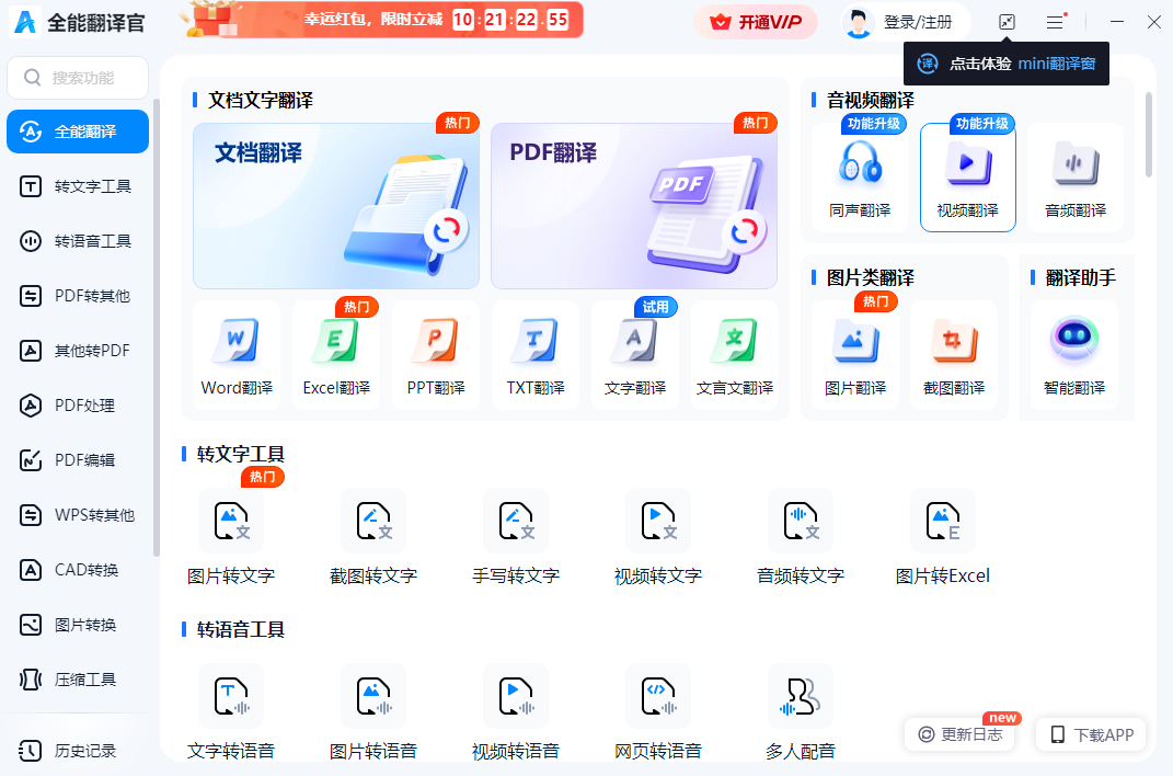 全能翻译官 Mac版,办公软件,第1张