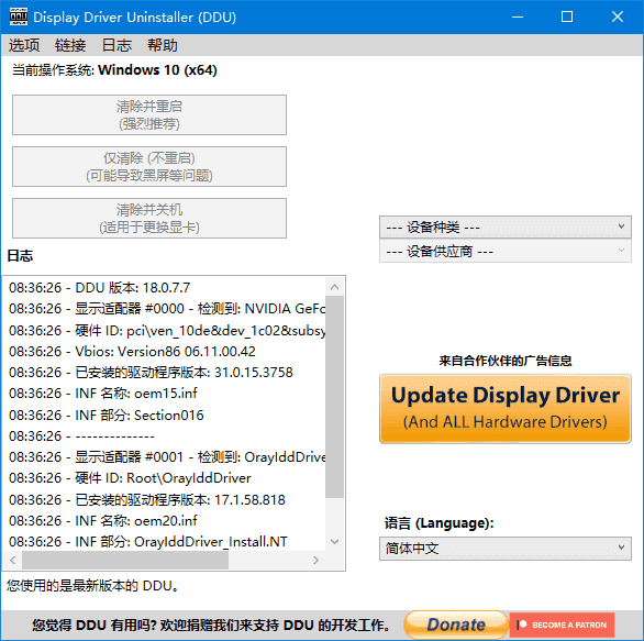 驱动卸载 Display Driver Uninstaller 便携版,系统工具,第1张