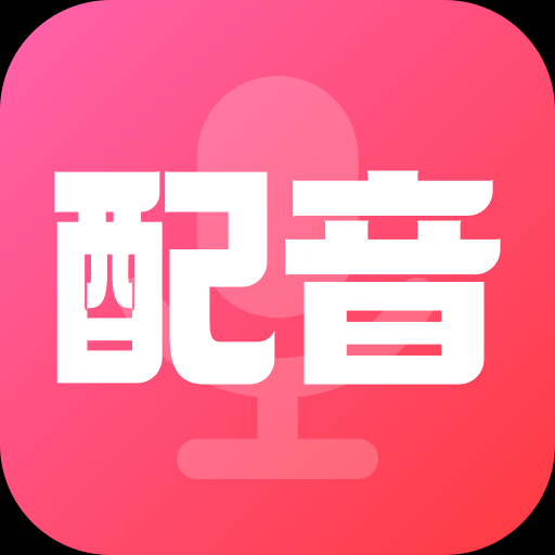 配音酱 安卓版