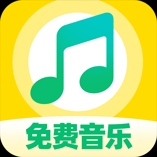 番果免费音乐播放 安卓版